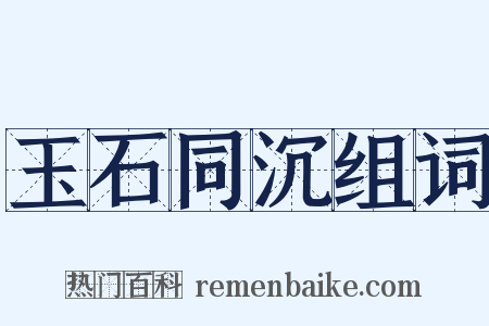 玉石同沉组词是什么意思的图片